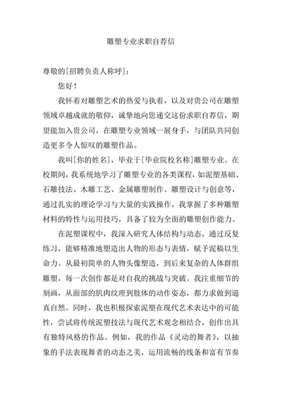 雕塑专业求职自荐信