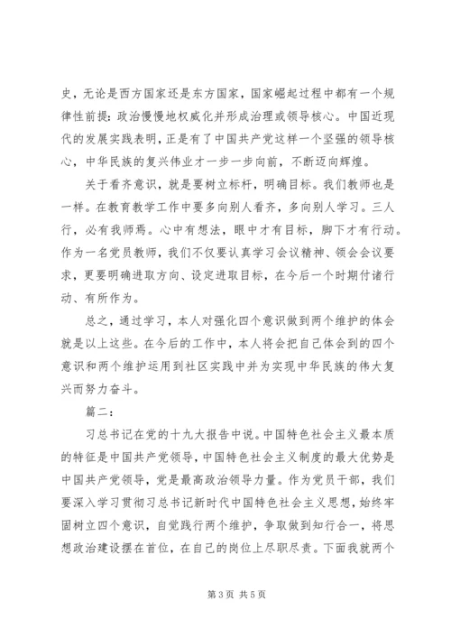 做到两个维护交流材料两篇.docx