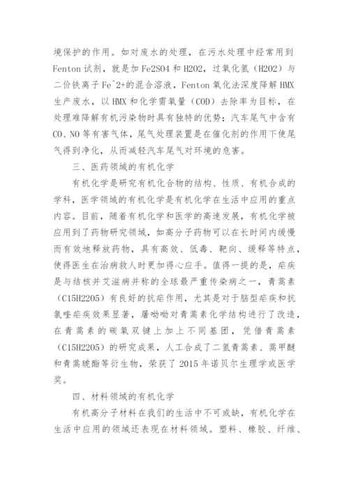 有机化学在生活中的广泛应用论文.docx