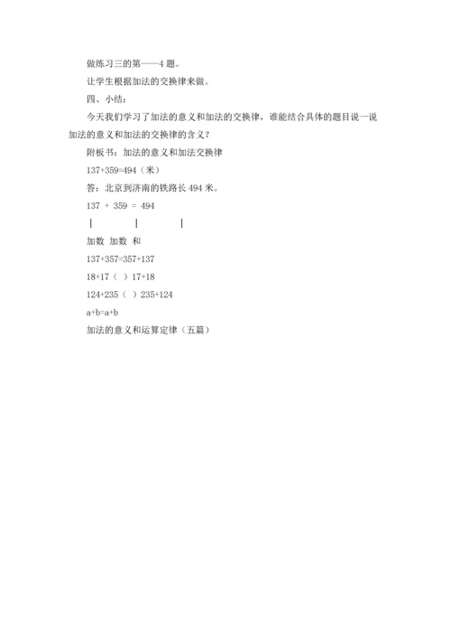 加法的意义和运算定律（五篇）.docx