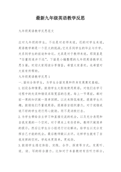 最新九年级英语教学反思.docx