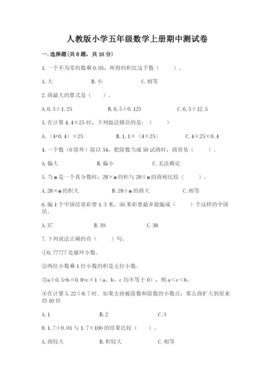 人教版小学五年级数学上册期中测试卷精选.docx