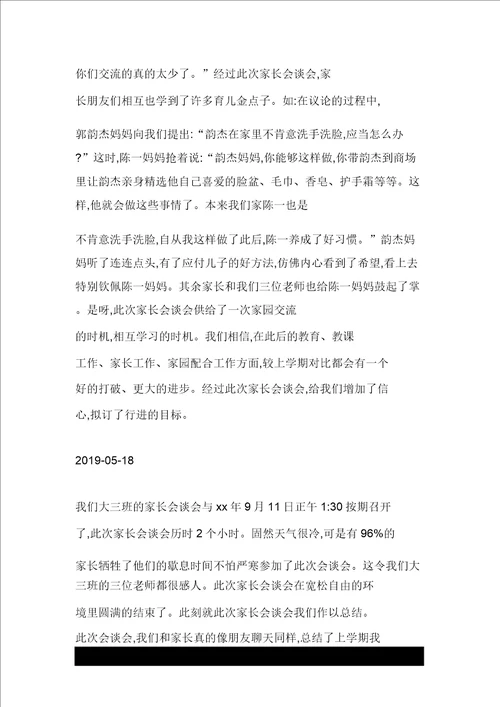幼儿园大班家长会总结
