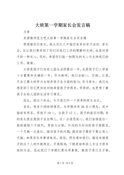 大班第一学期家长会发言稿.docx