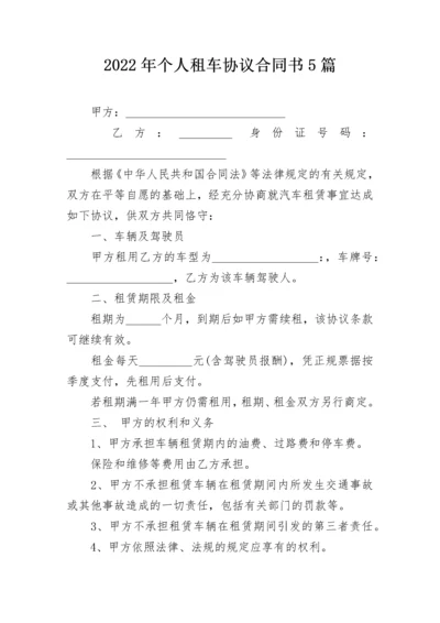 2022年个人租车协议合同书5篇.docx