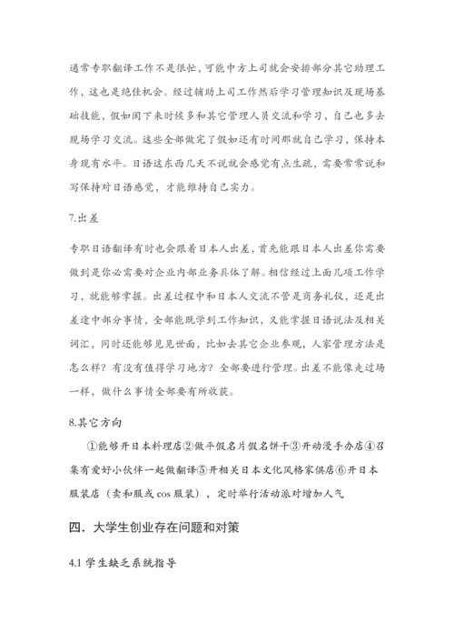 日语相关的创业形势调研分析报告.docx