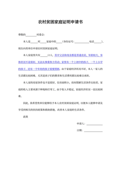 农村贫困家庭证明申请书