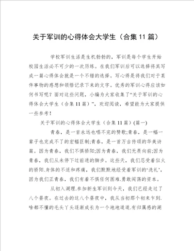 关于军训的心得体会大学生合集11篇