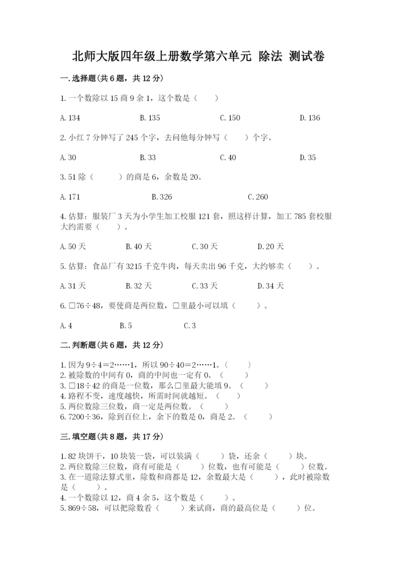 北师大版四年级上册数学第六单元 除法 测试卷含答案ab卷.docx