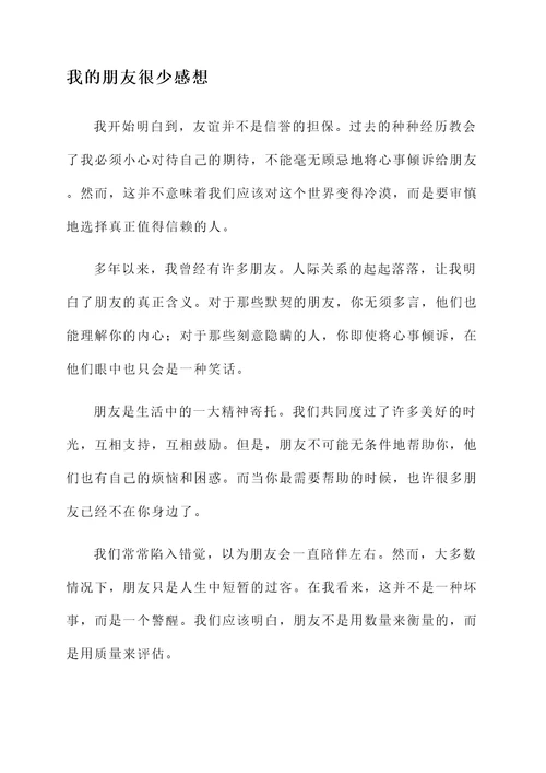我的朋友很少感想