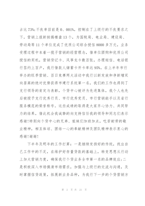 银行个人工作总结述职报告.docx