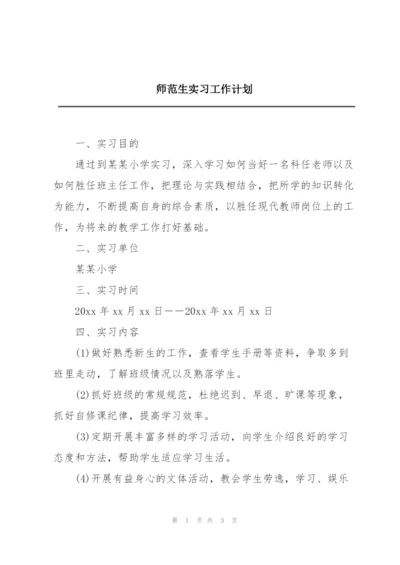 师范生实习工作计划.docx