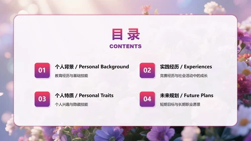 紫色小清新风花团锦簇元素大学生自我介绍PPT模板