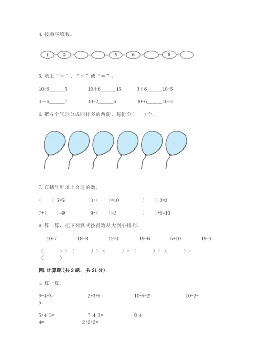 人教版一年级上册数学期末测试卷及答案【夺冠系列】.docx