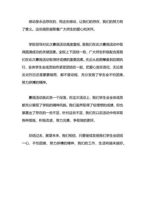 爱心捐助活动总结.docx