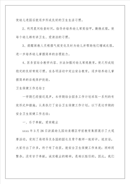 2023卫生保健工作总结