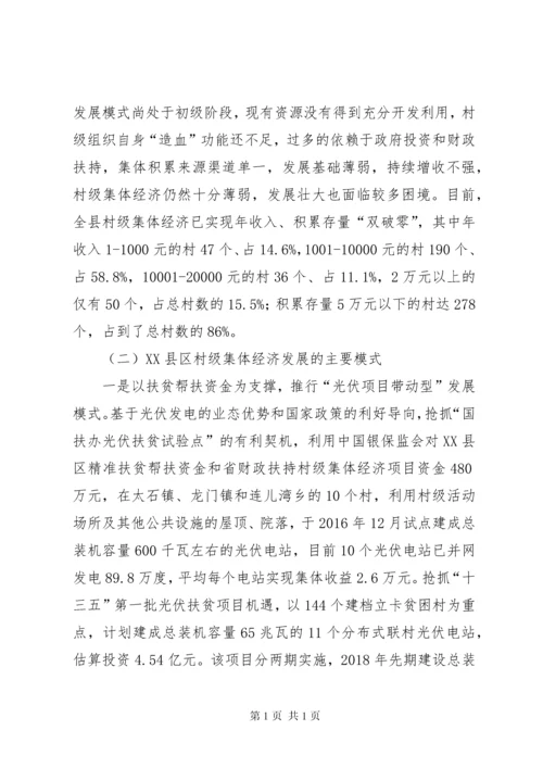 村级集体经济调研报告五篇.docx