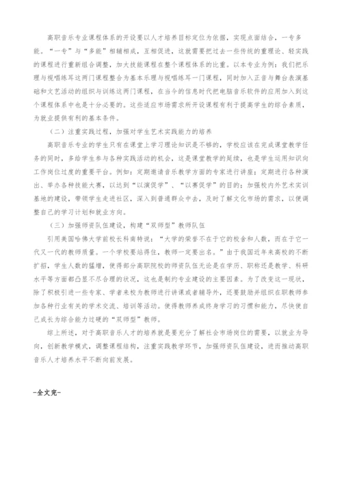 对以就业为导向的高职音乐人才培养问题的思考.docx