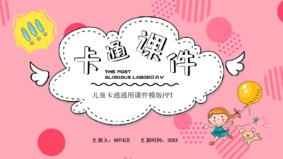可爱卡通儿童课件通用PPT模板