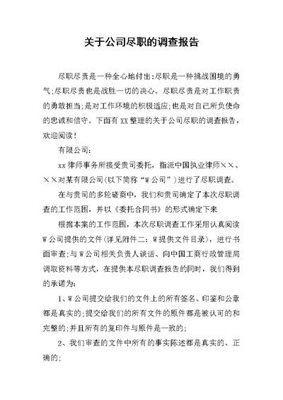 关于公司尽职的调查报告