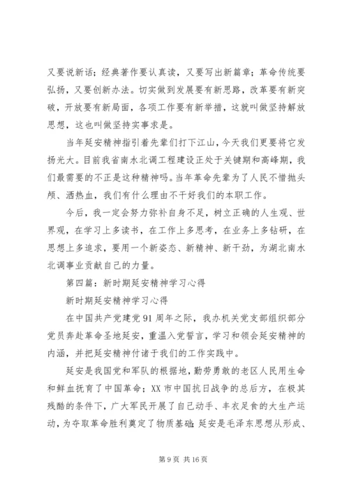 延安精神学习心得.docx