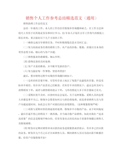 精编之销售个人工作参考总结精选范文（通用）.docx