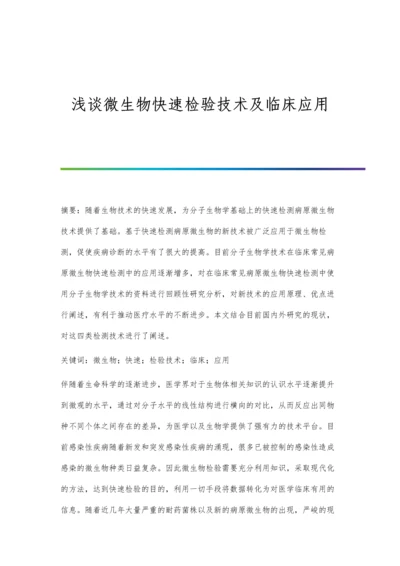 浅谈微生物快速检验技术及临床应用.docx