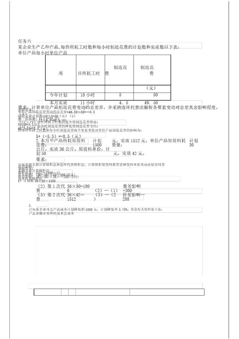 电大成本会计形成性考核作业答案