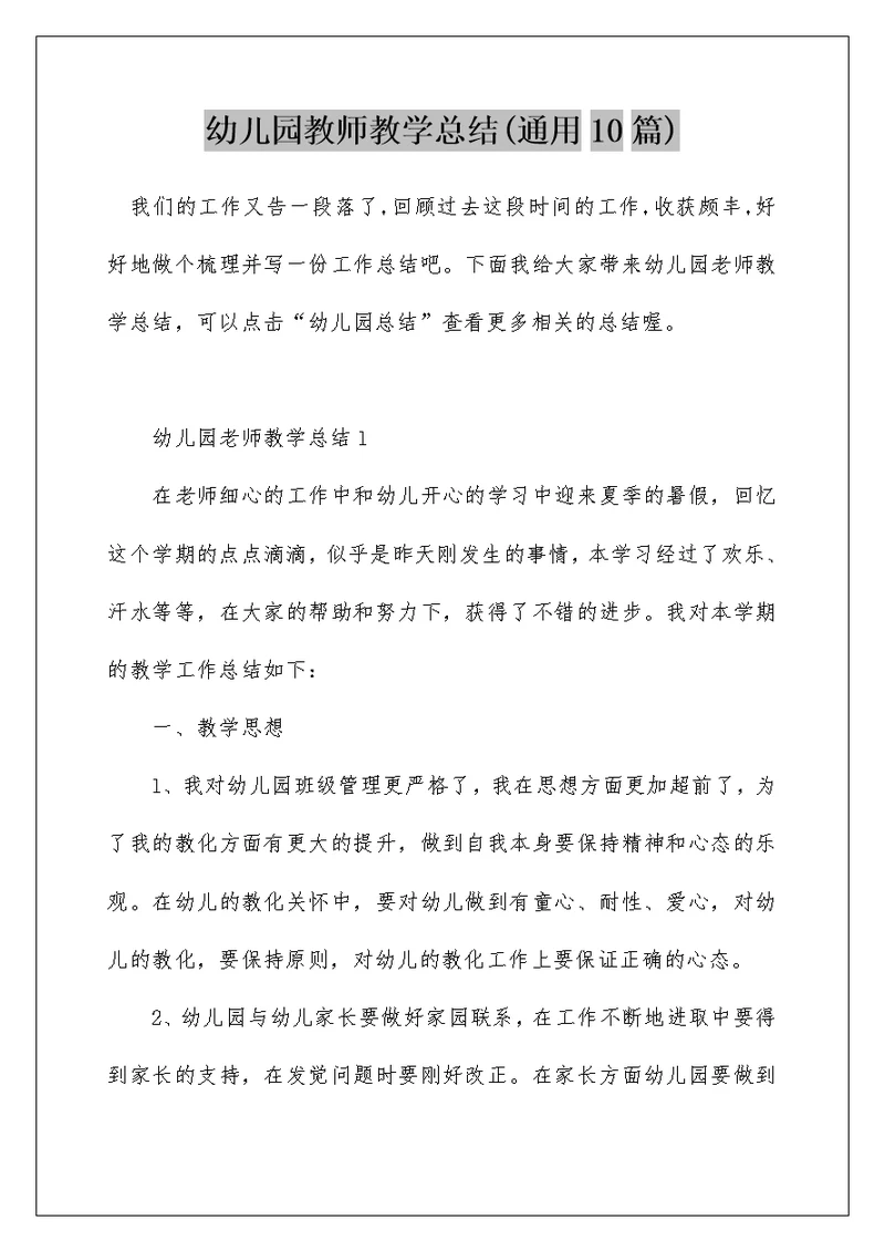 幼儿园教师教学总结(通用10篇)
