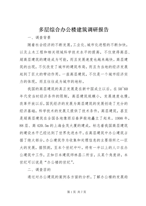 多层综合办公楼建筑调研报告.docx