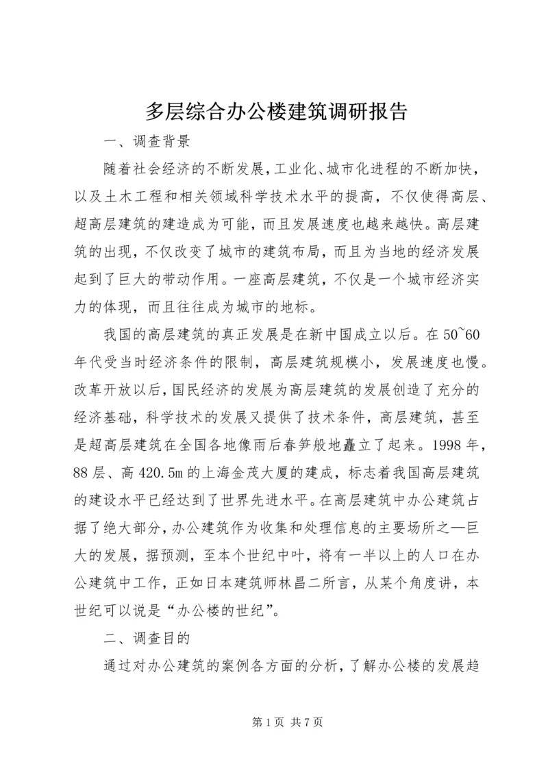 多层综合办公楼建筑调研报告.docx
