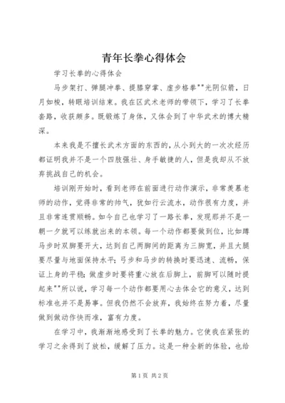 青年长拳心得体会 (2).docx