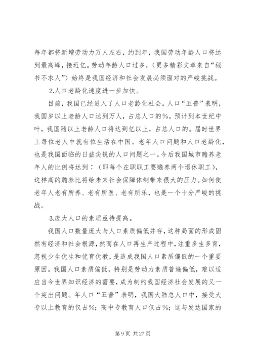 新时期计划生育工作形势与任务（计划生育讲课稿）.docx