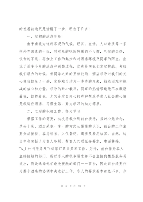 酒店营销实习心得体会大全.docx