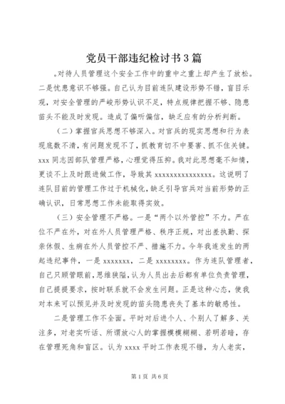 最新精编之党员干部违纪检讨书3篇.docx