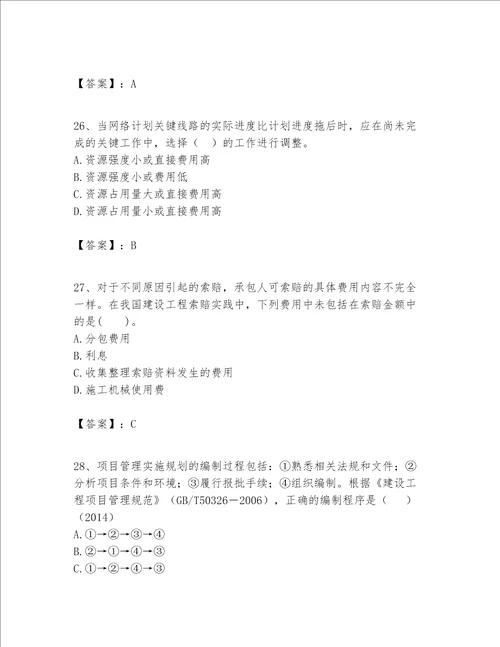 一级建造师之一建建设工程项目管理题库含答案基础题