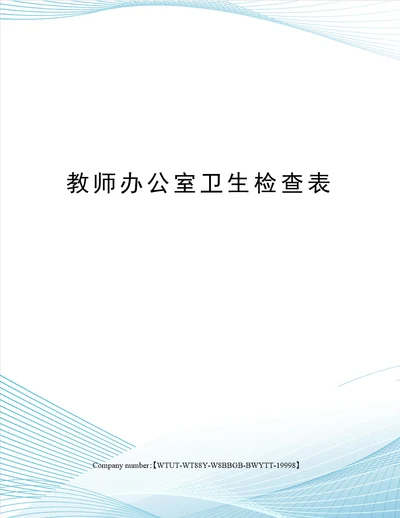 教师办公室卫生检查表