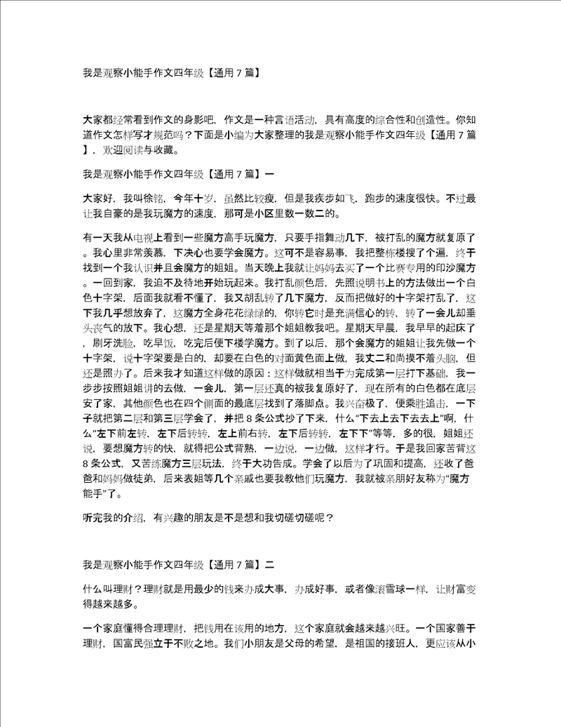 我是观察小能手作文四年级通用7篇