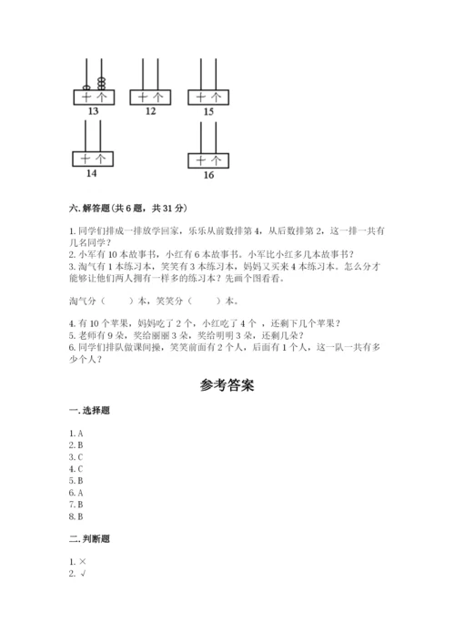 人教版一年级上册数学期末测试卷精品（全国通用）.docx