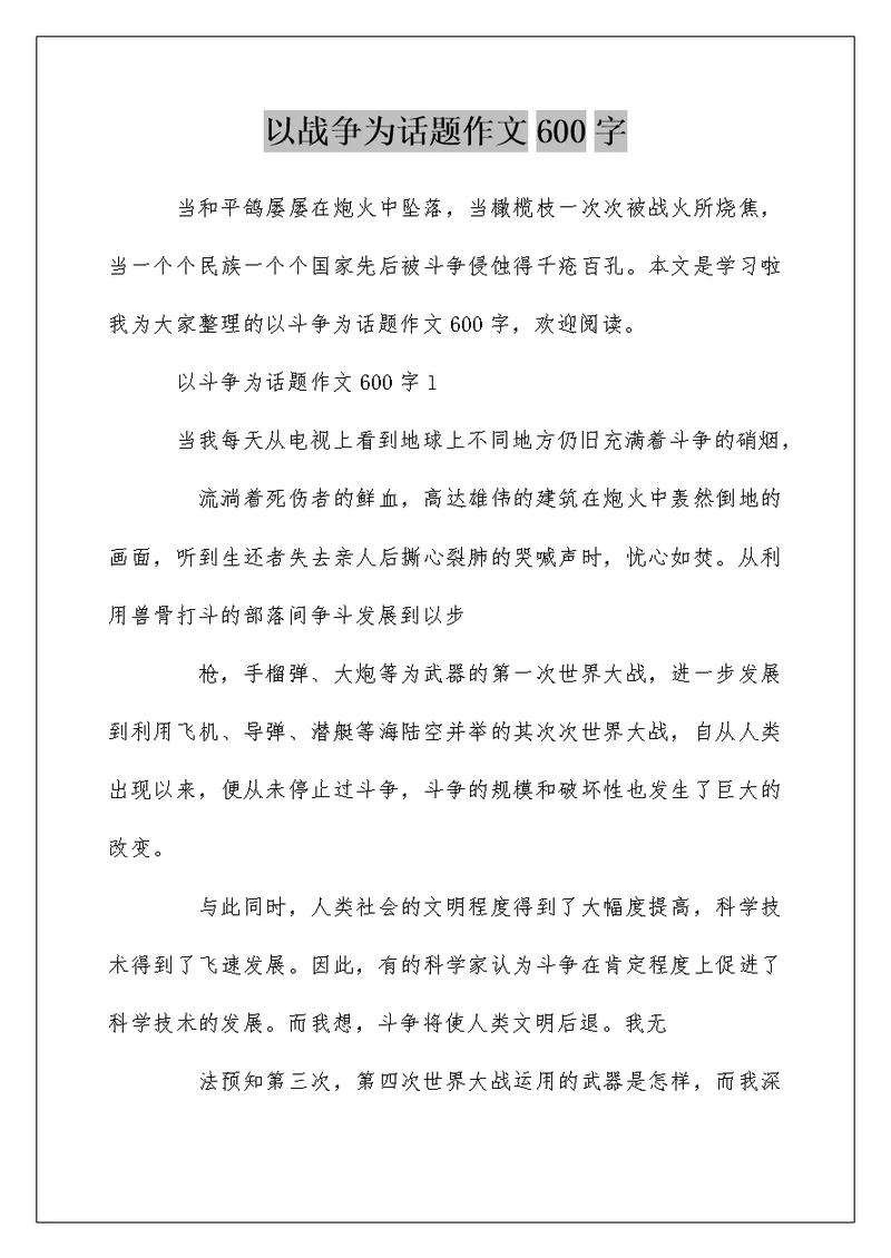 以战争为话题作文600字