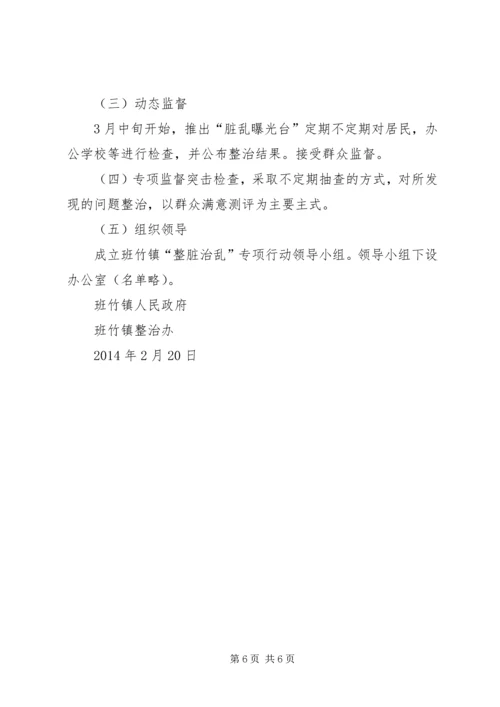 整脏治乱工作计划、方案 (2).docx