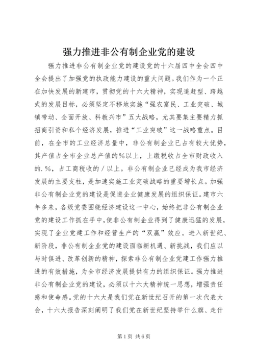 强力推进非公有制企业党的建设.docx