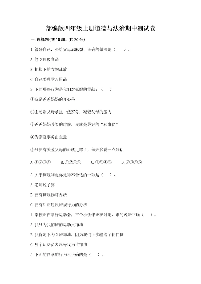 部编版四年级上册道德与法治期中测试卷及参考答案满分必刷