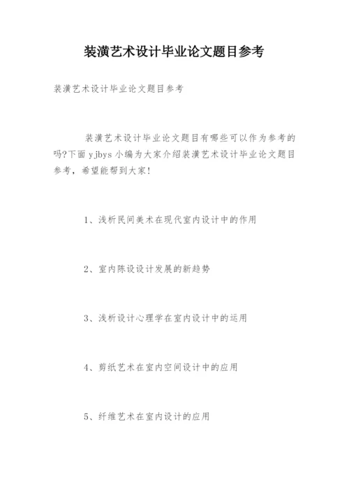 装潢艺术设计毕业论文题目参考.docx