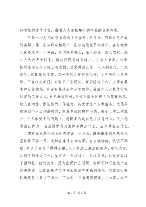 人大常委副主任党性分析材料.docx