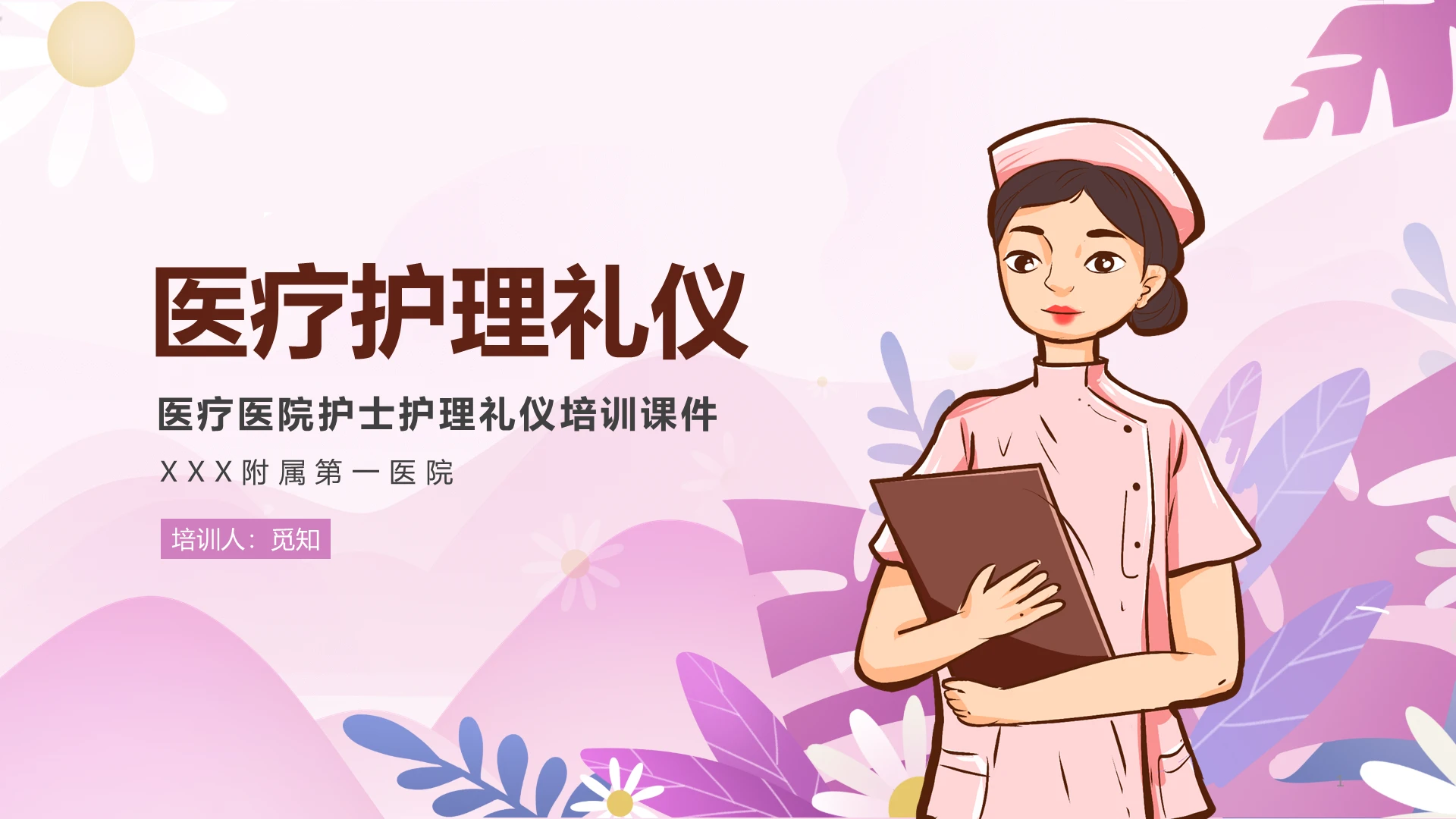 紫色淡雅温馨护士医疗护理礼仪PPT