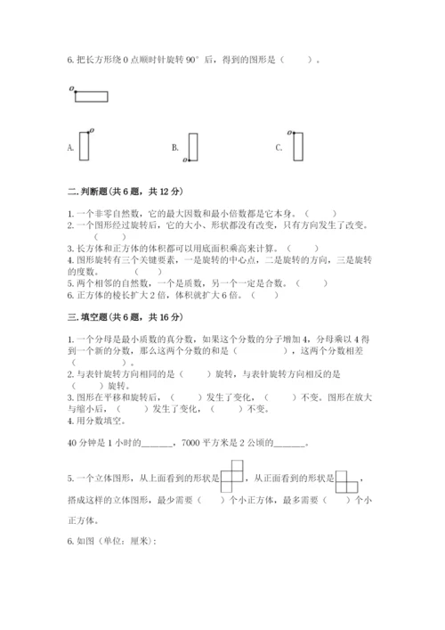 人教版数学五年级下册期末测试卷【满分必刷】.docx