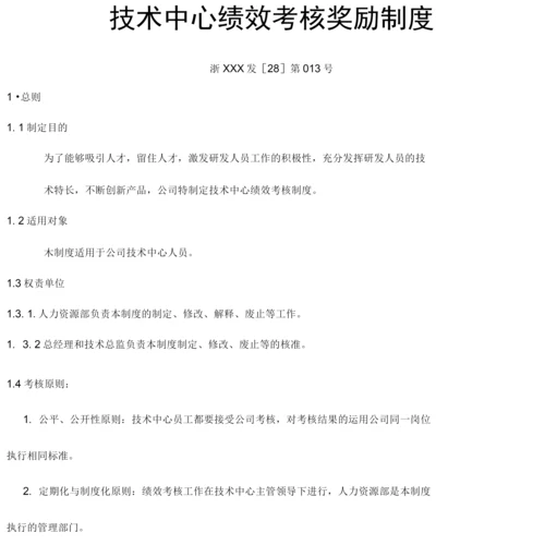 研发中心绩效考核奖励制度.docx