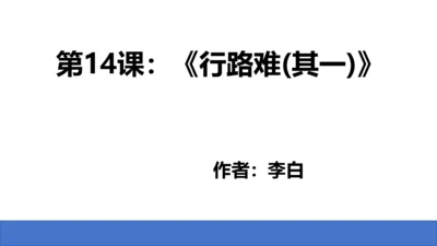 第14课《诗词三首——行路难》课件(共24张PPT)