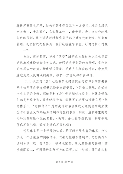 村居纪检委员培训辅导材料.docx